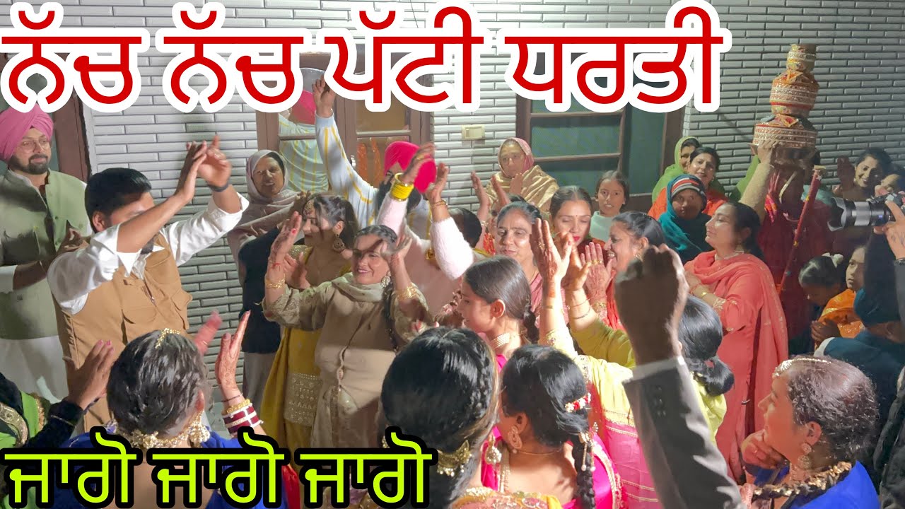ਨੱਚ ਨੱਚ ਪੱਟੀ ਧਰਤੀ , ਚੁੱਲੇ ਦਿੱਤੇ ਤੋੜ @jasminmahalvlogs7754 