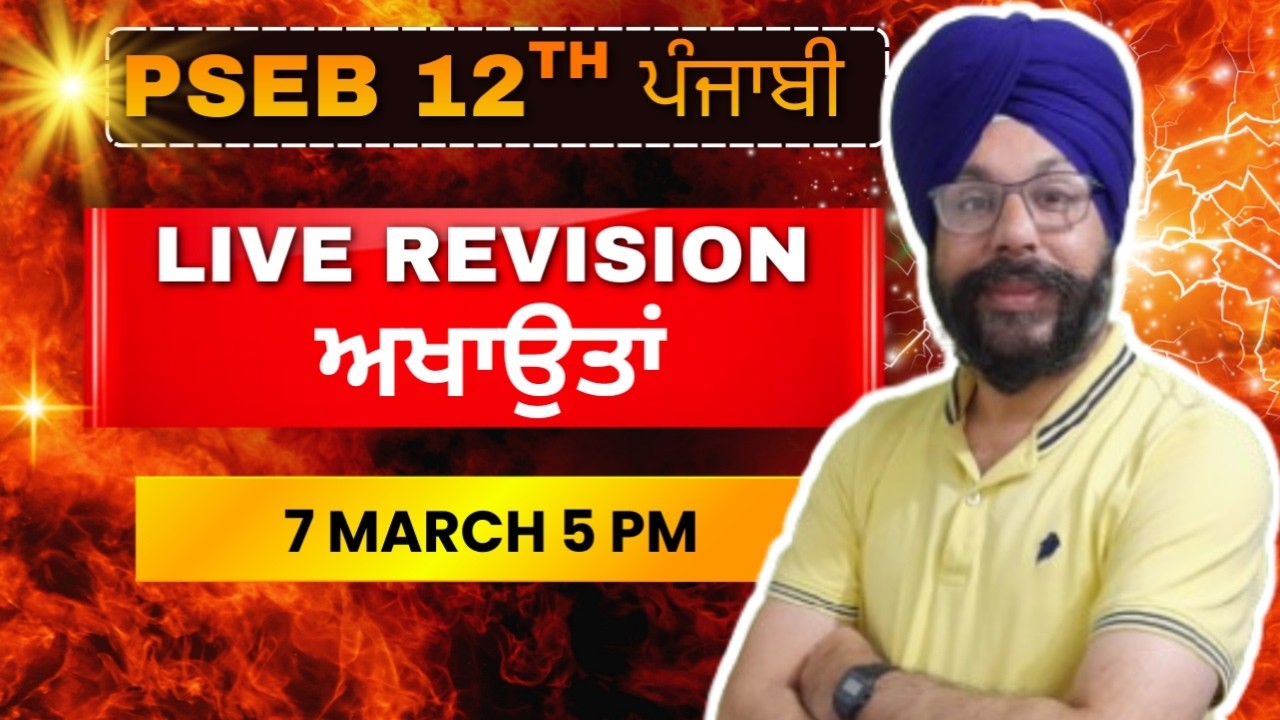 LIVE REVISION  7 Mar 5 PM for preparation of punjab board punjabi paper 12th class 2026