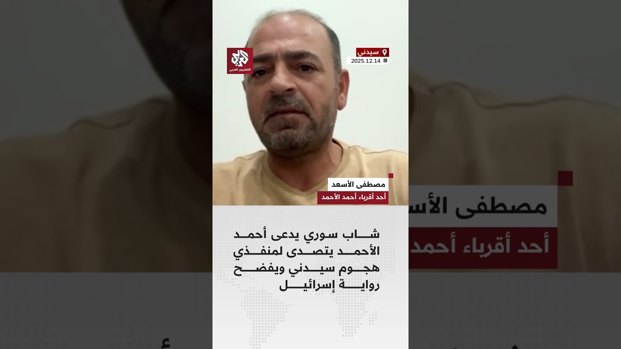 شاب سوري يدعى أحمد الأحمد يتصدى لمنفذي هجوم سيدني ويفضح رواية إسرائيل