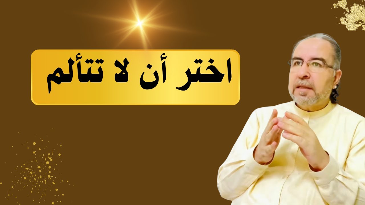 فوّض امرك إلى الله تعالى. محمد حبيب الفندي