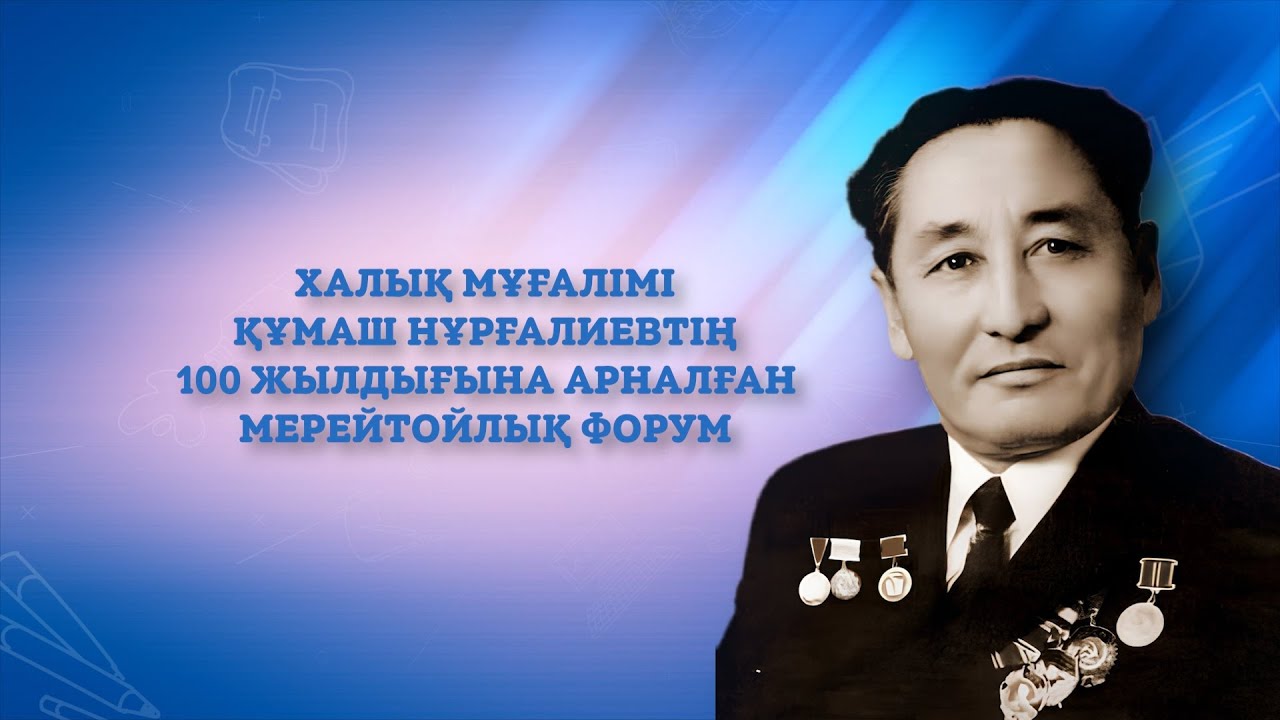2025.10.29 100-летие народного учителя Кумаша Нургалиева