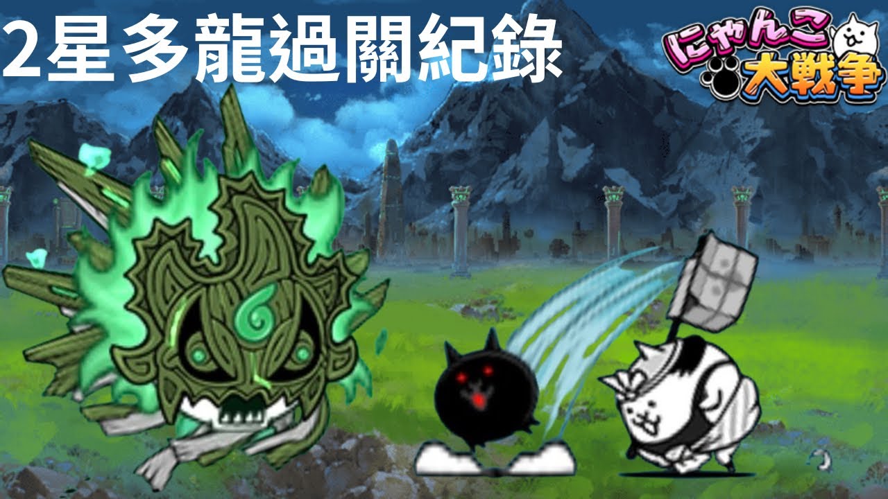貓咪大戰爭台版-2星多龍 過關紀錄（這場操作不良所以差點輸：）