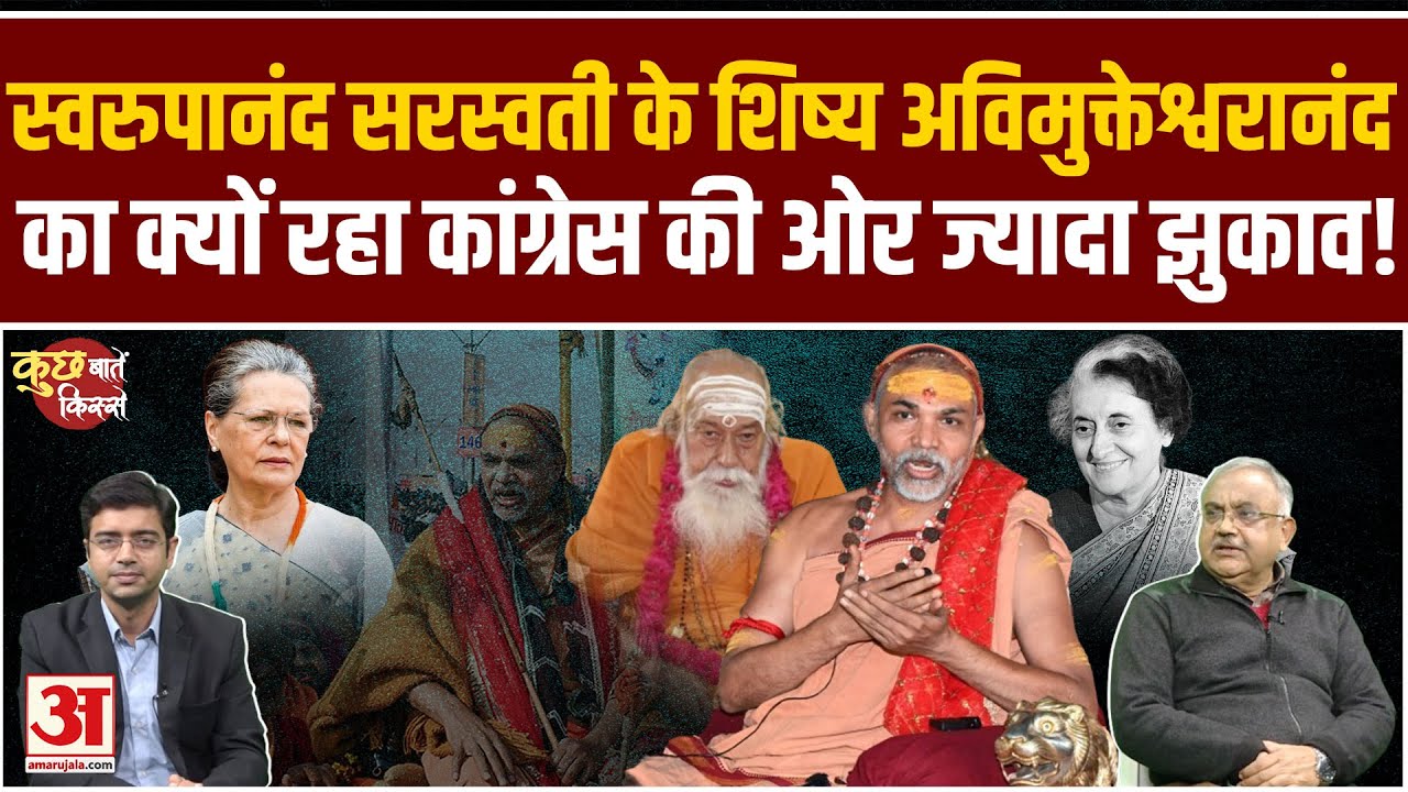 Swami Avimukteshwaranand Controversy:अविमुक्तेश्वरानंद का स्वरूपानंद कनेक्शन क्या विवाद की वजह?|