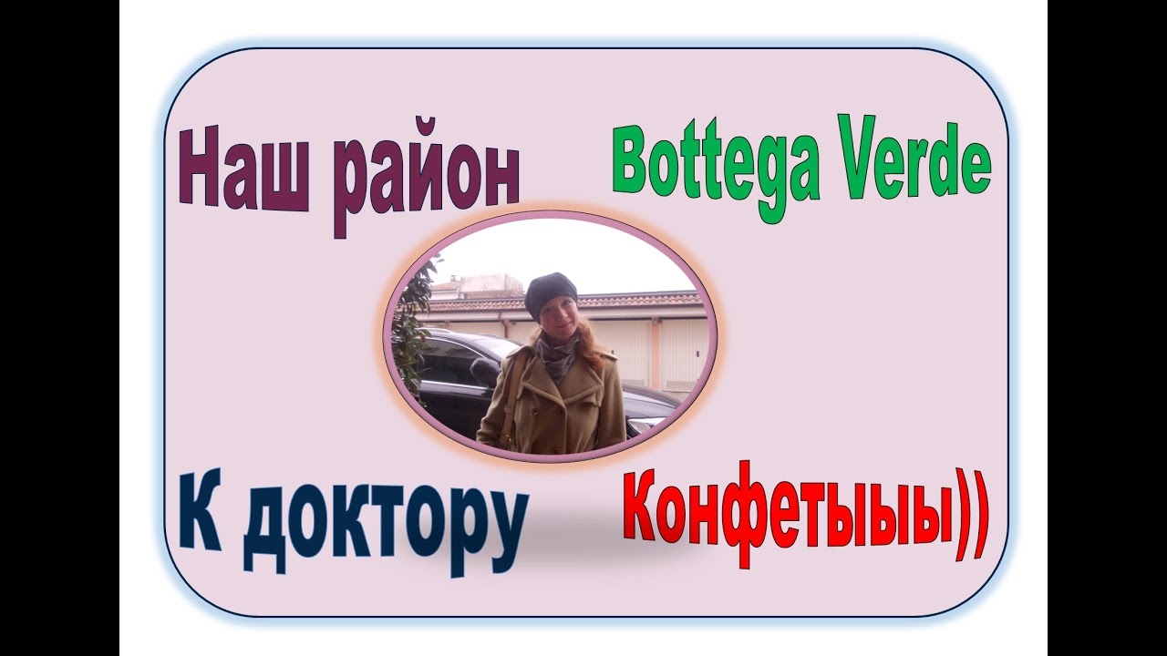 Покупки в Bottega Verde - К доктору - Конфеты сортирую ))