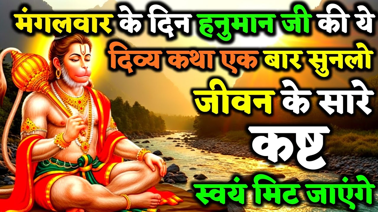 मंगलवार के दिन हनुमान जी की ये दिव्य कथा सुन लो, जीवन के सारे कष्ट स्वयं दूर हो जाएंगे | Vrat Kath