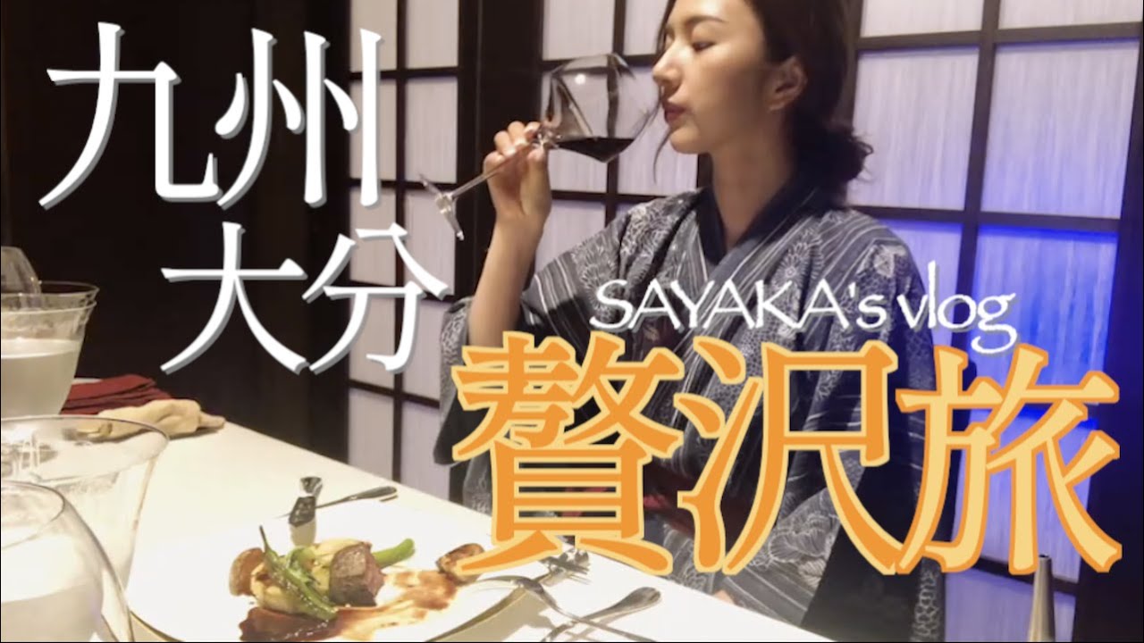 【女子旅】九州・大分で温泉＆フレンチ満喫旅！ペットも泊れる贅沢宿❤️