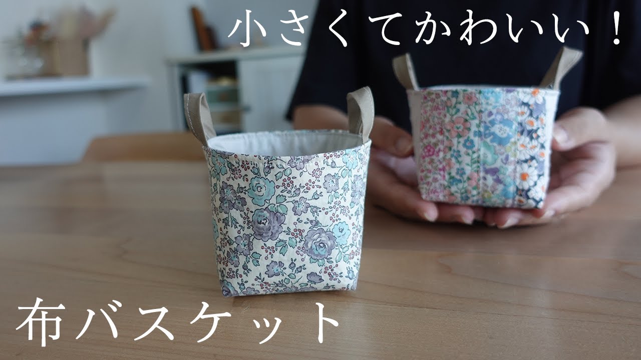 【小さいは可愛い！】持ち手つきミニバスケットの作り方