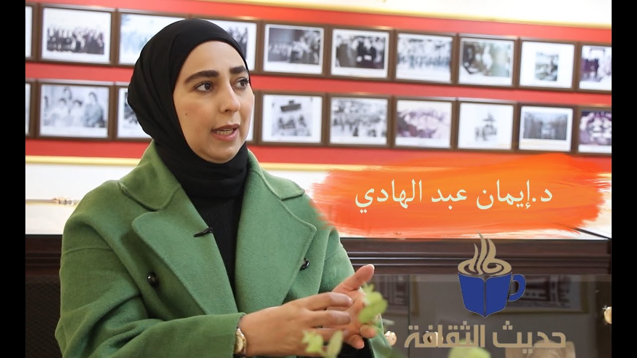 حوار مع الشاعرة الأردنية  د. إيمان عبد الهادي | أنا عتمتي