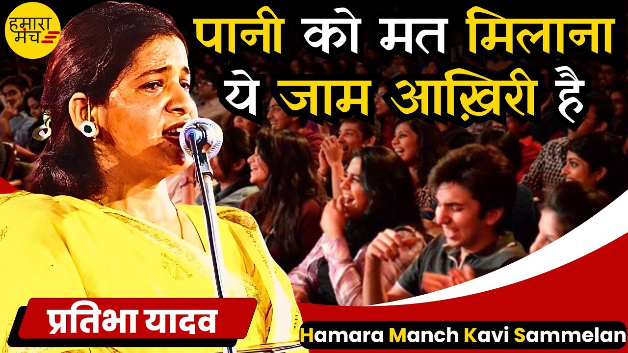 पानी को मत मिलाना ये जाम आख़िरी है | Pratibha Yadav | Hamara Manch Hasya Kavi Sammelan | Ballabgarh