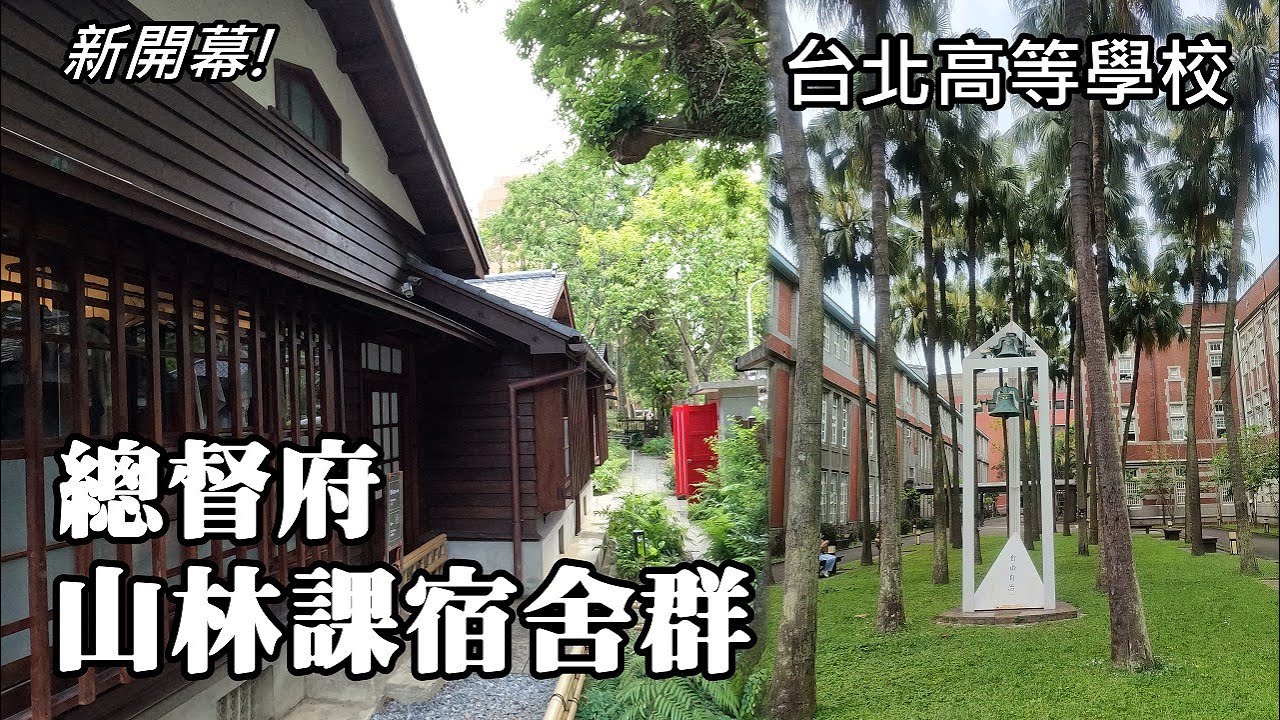 新開幕～0km山物所 (原總督府山林課宿舍群) , 順遊國立台灣師範大學 (原台北高等學校), 鹿野忠雄、李登輝...都畢業於這所學校