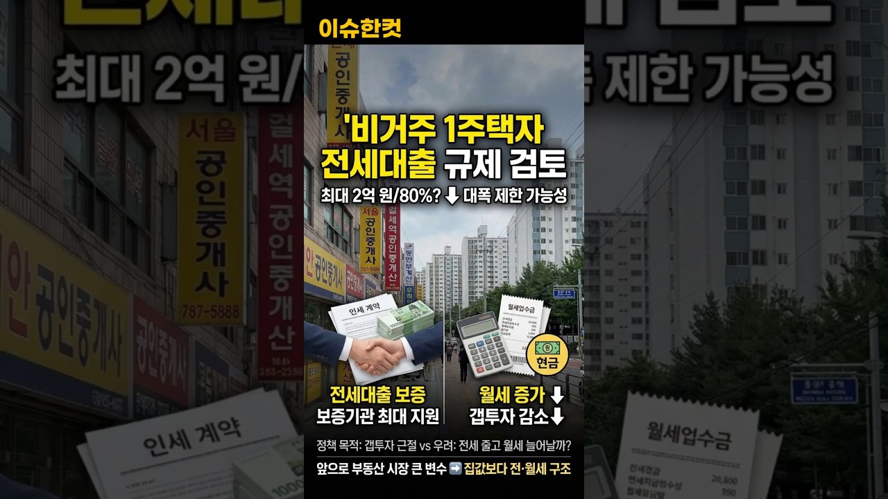 전세대출 2억 규제 검토&hellip; 전세 사라지나