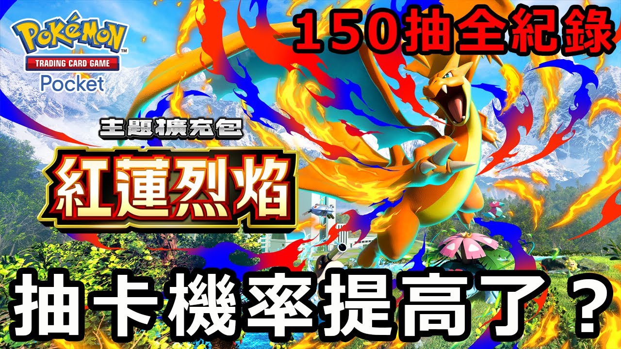 官方終於提高抽卡機率了！？抽實境卡抽到手軟！紅蓮烈焰150抽全紀錄！《Pokémon TCG Pocket》