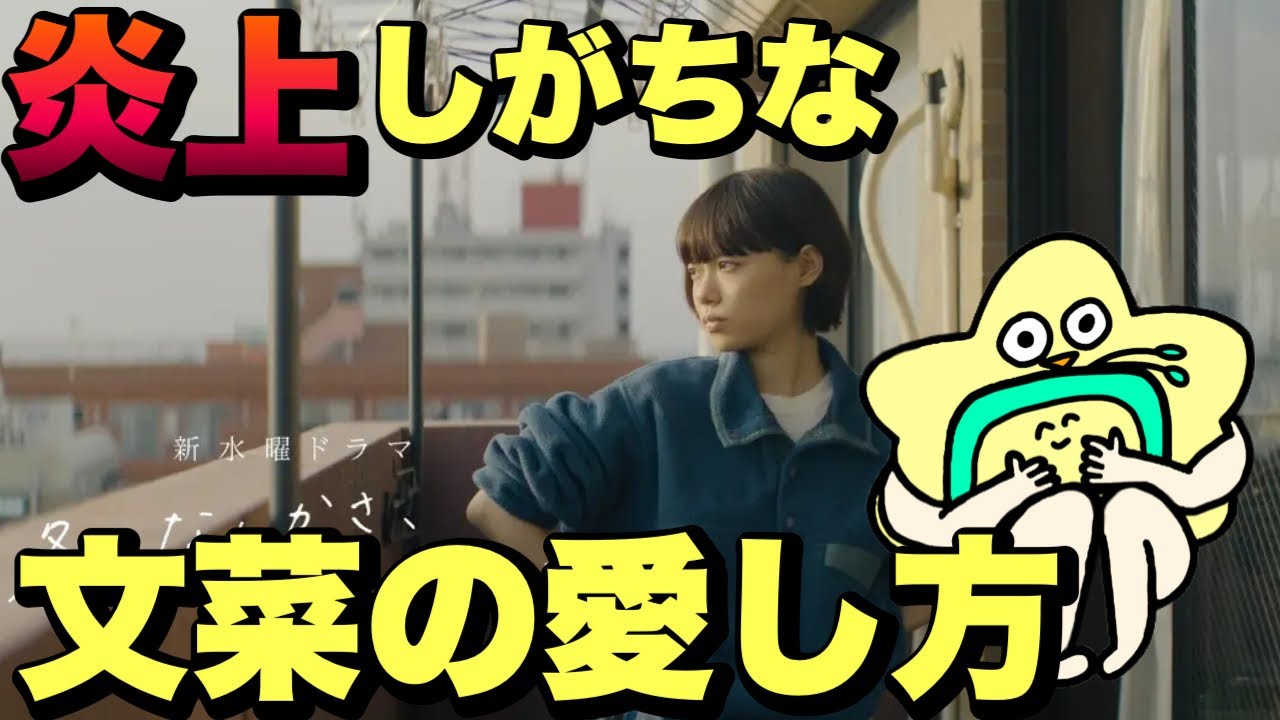 【冬のなんかさ春のなんかね】炎上しがちな文菜の愛し方！
