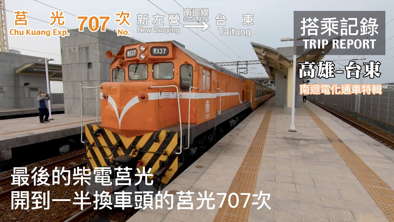 【歷史畫面】開到一半換車頭，最後的柴電莒光！南迴線電氣化通車特輯 莒光707次 高雄-台東 搭乘記錄 | 20201116