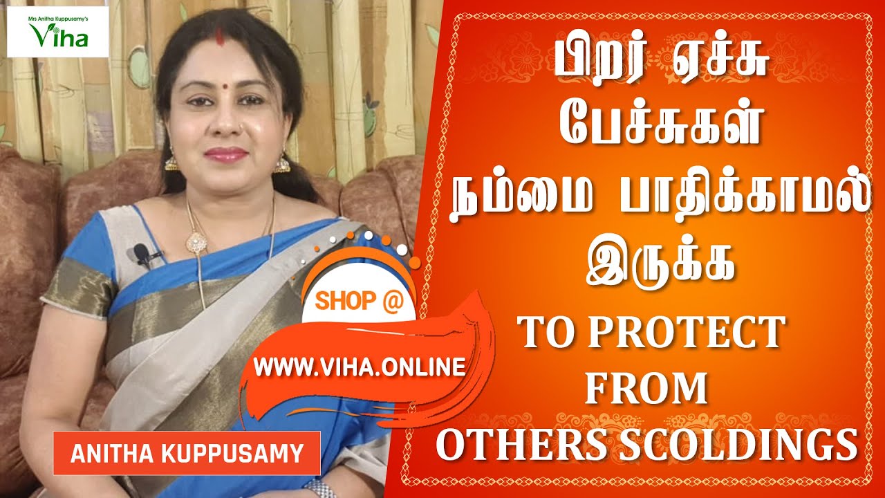 பிறர் ஏச்சு பேச்சுகள் நம்மை பாதிக்காமல் இருக்க / TO PROTECT FROM OTHERS SCOLDINGS