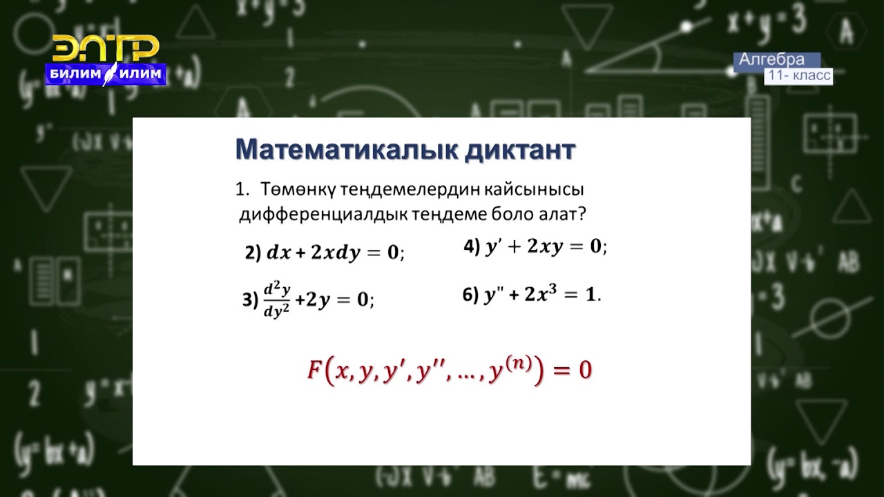 11-класс | Алгебра | Дифференциалдык теңдемелер жөнүндө түшүнүк