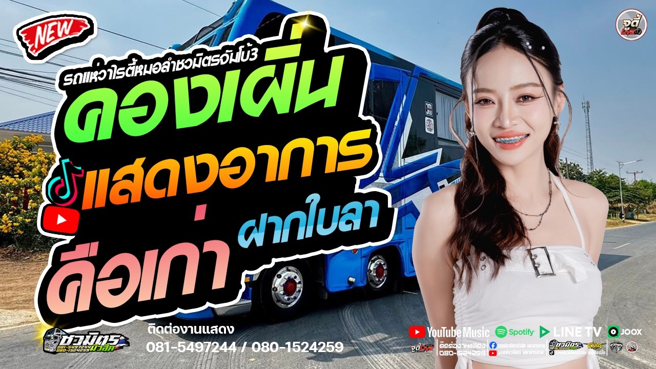 เพลงฮิตมาแรง  !!   คองเผิ่น X แสดงอาการ X ฝากใบลา  X คือเก่า #มดเกวลิน    | รถแห่ชวมิตรจัมโบ้หน่วย3