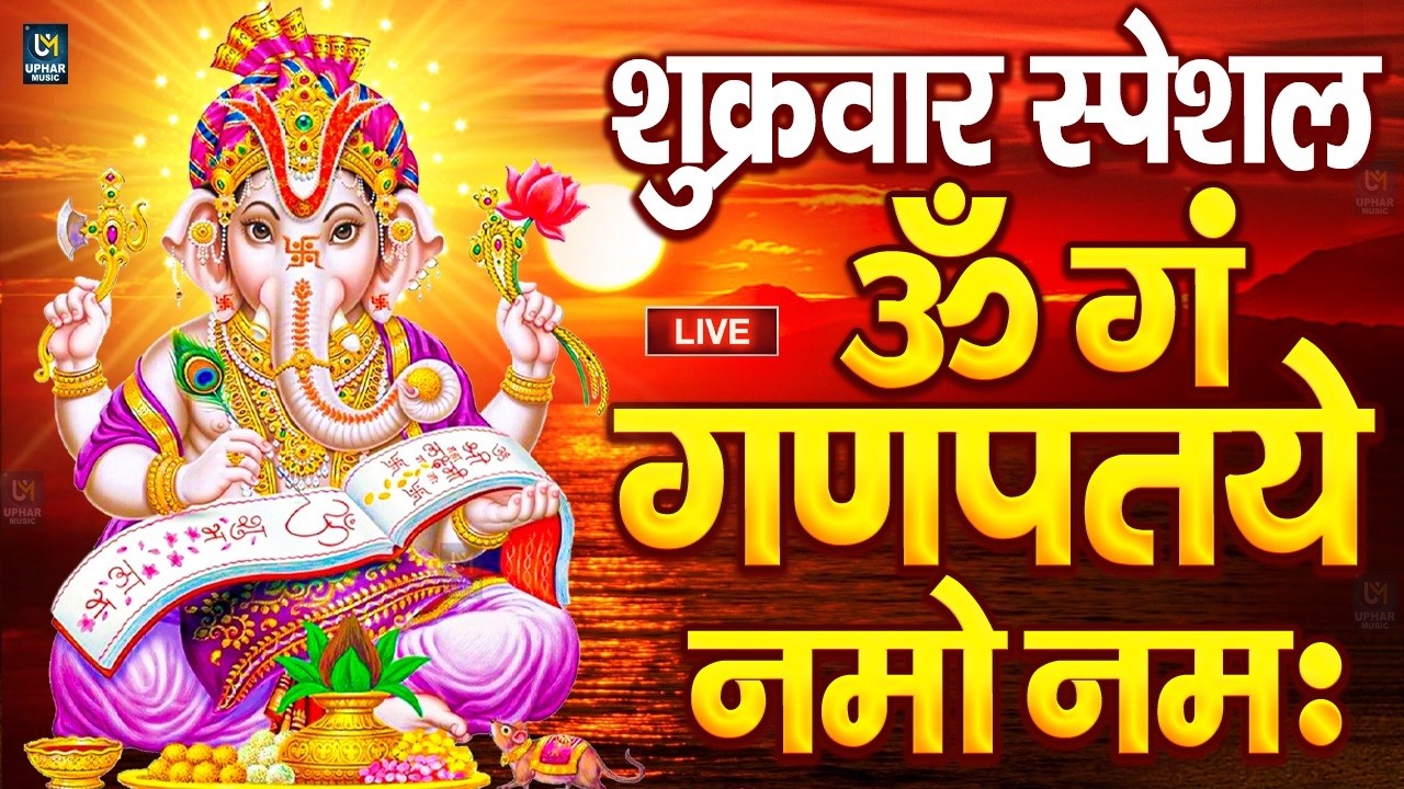LIVE मंगलवार स्पेशल : गणेश मंत्र - Ganesh Mantra ॐ गं गणपतये नमो नमः Om Gan Ganpataye Namo Namah