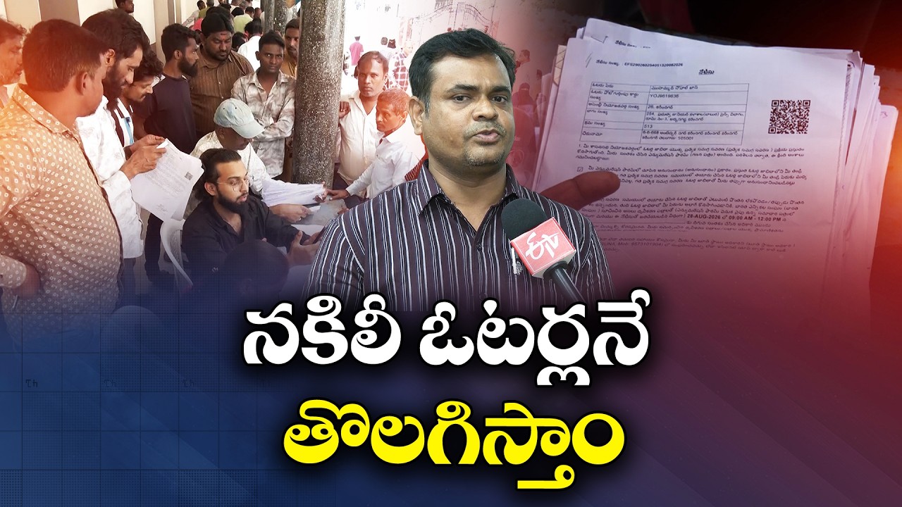 కరీంనగర్&zwnj;లో SIR విచారణ.. ఓటర్లలో టెన్షన్ ఎందుకు? ERO రాజేశ్&zwnj;తో ETV ముఖాముఖి