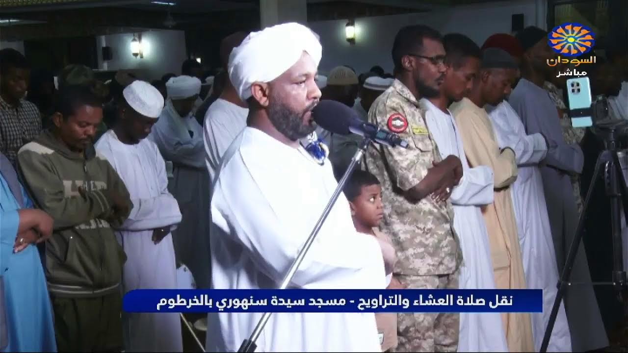 نقل صلاة العشاء والتراويح - مسجد سيدة سنهوري الخرطوم 9-3-2026