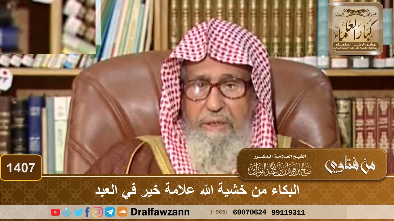 1407 - البكاء من خشية الله علامة خير في العبد - الشيخ صالح الفوزان