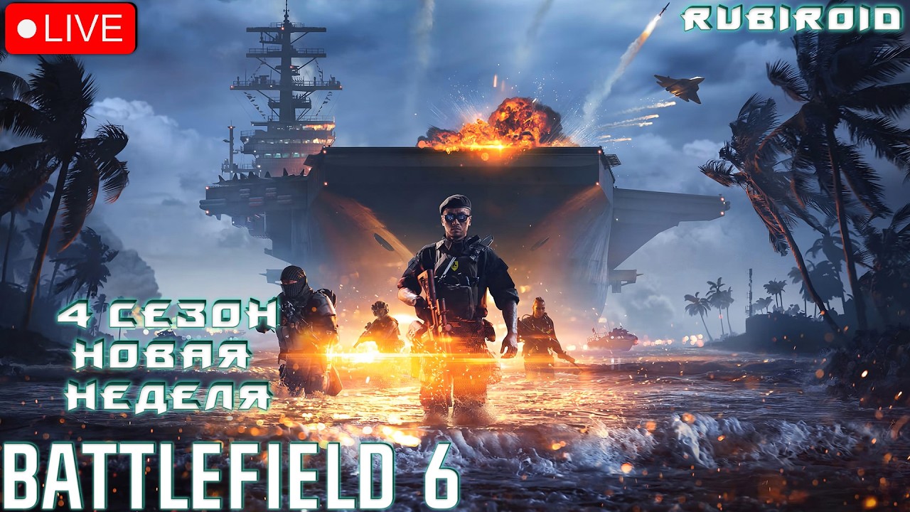 4 СЕЗОН В BATTLEFIELD 6 ➤ НОВАЯ НЕДЕЛЯ ➤ 846 УРОВЕНЬ ➤ 1440p