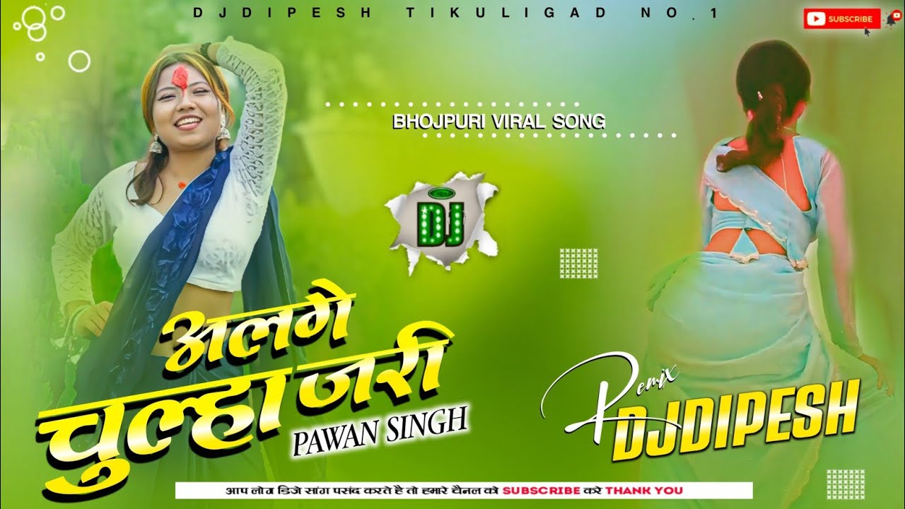 Chulha Alge Jari Pawan Singh New Trending Song 2026 | DjRemix | चूल्हा अलगे जरी | DjDipesh Tikuligad