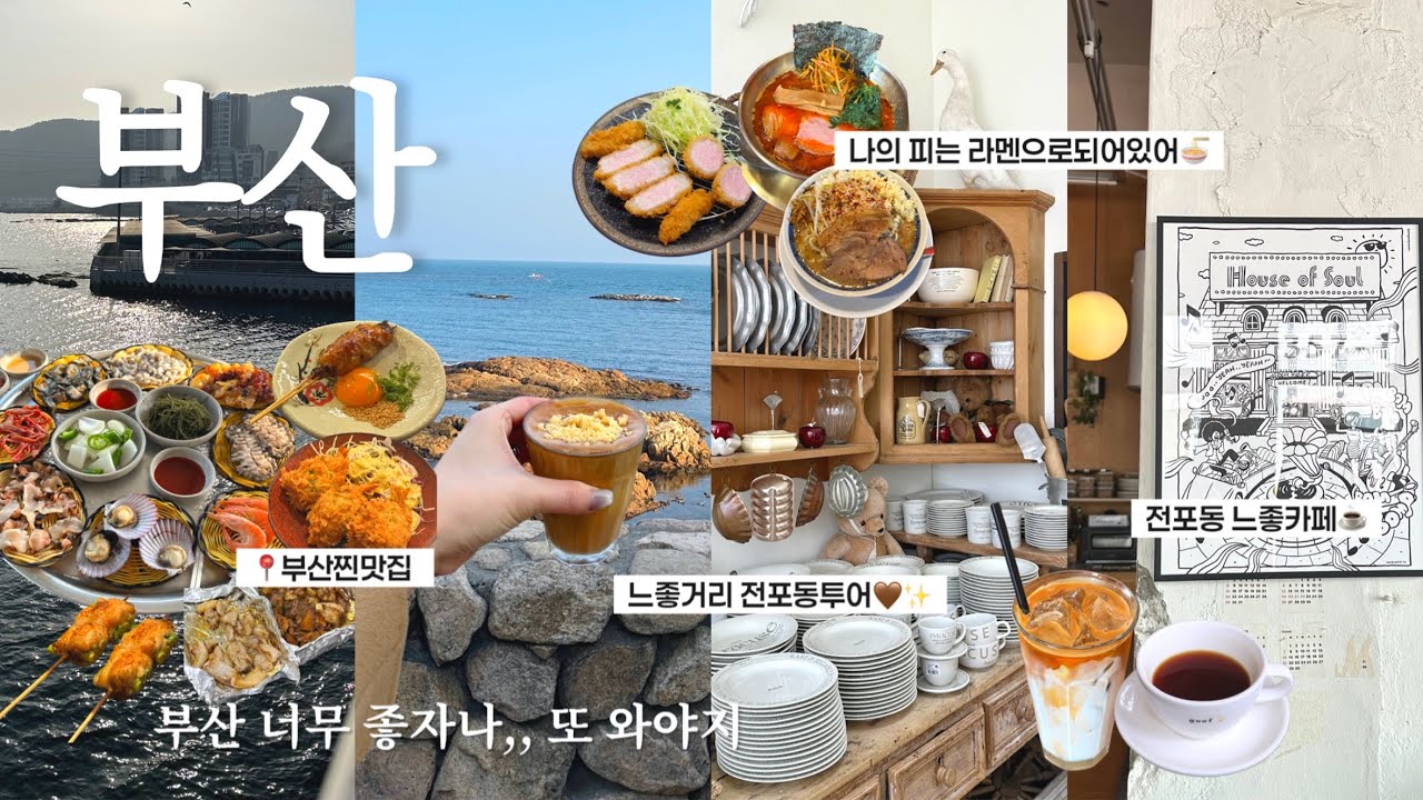부산여행 2박3일🌊 찐 맛집 다녀왔어요...🍜전포감성카페, 기장해녀촌 포차, 부산역 갈비골목 맛집(나의 피는라멘으로 되어있어,카페 쿠프,블루리본 은하갈비,기장해녀촌,브라켓테이블)