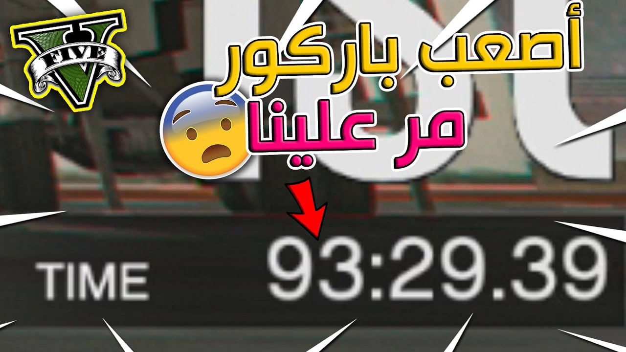 قراند 5 | أصعب باركور مر علينا 🔥😱شوف الوقت | GTA 5 Parkour