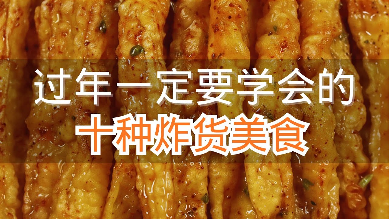 过年一定要学会的十种炸货美食