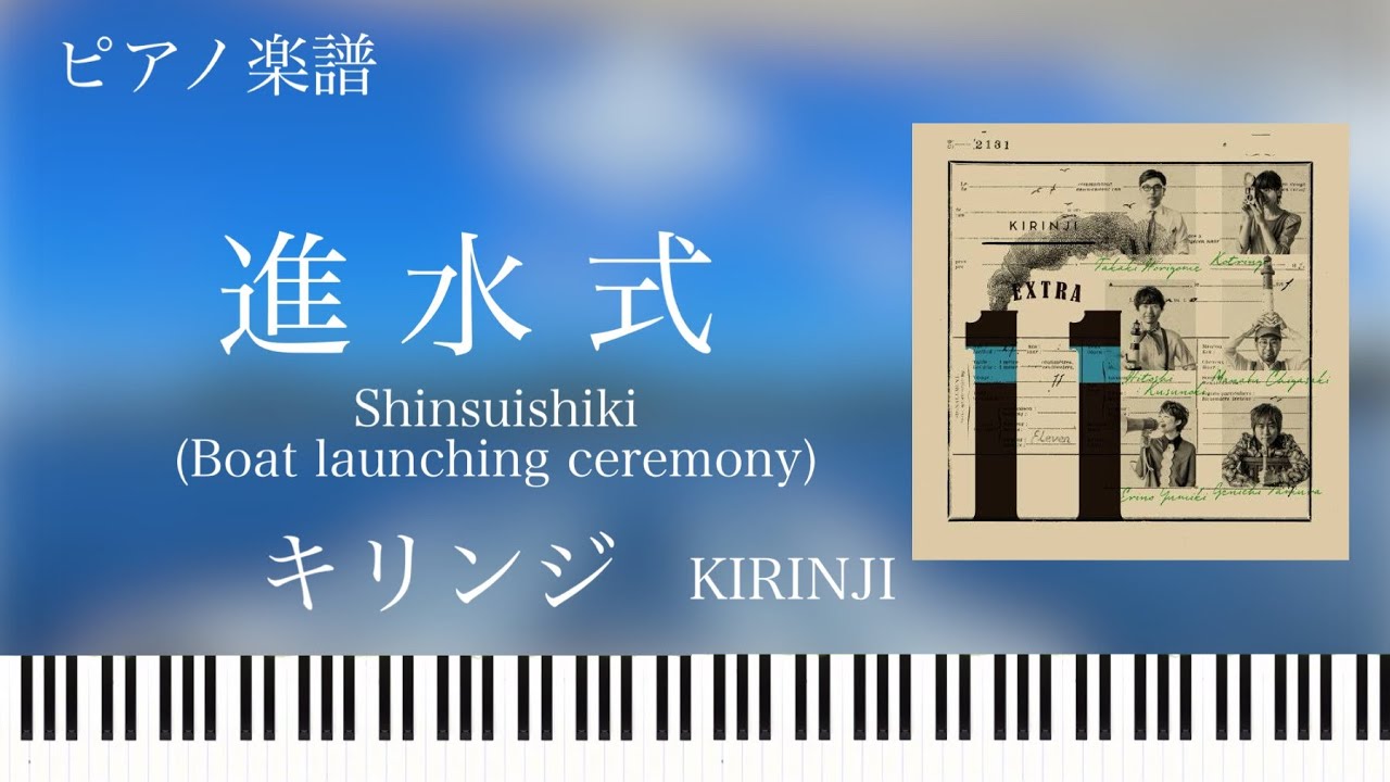 進水式/キリンジ/KIRINJI/Shinsuishiki/ピアノソロ【楽譜配信中】