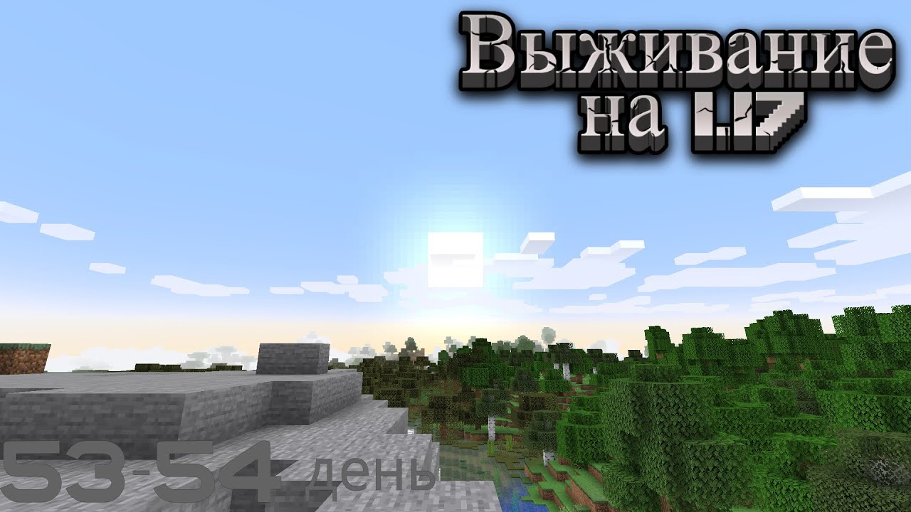 Выживание на 1.17.1 13 серия