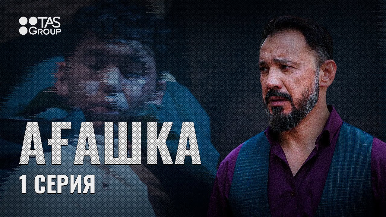 Маған ақша керек | 1 серия | АҒАШКА | Сериал 2024