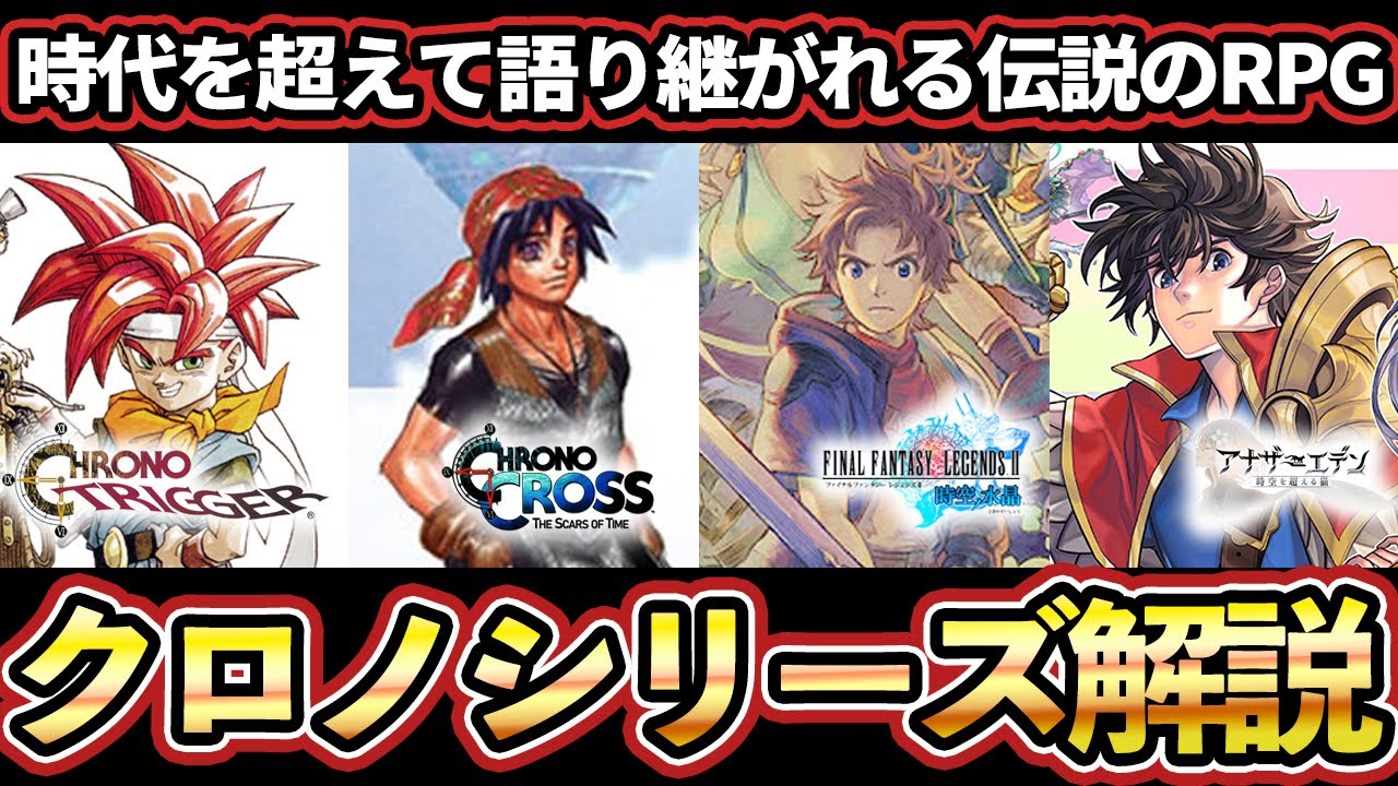 【完全保存版】これ1本で全て分かるクロノシリーズ完全解説【クロノトリガー】