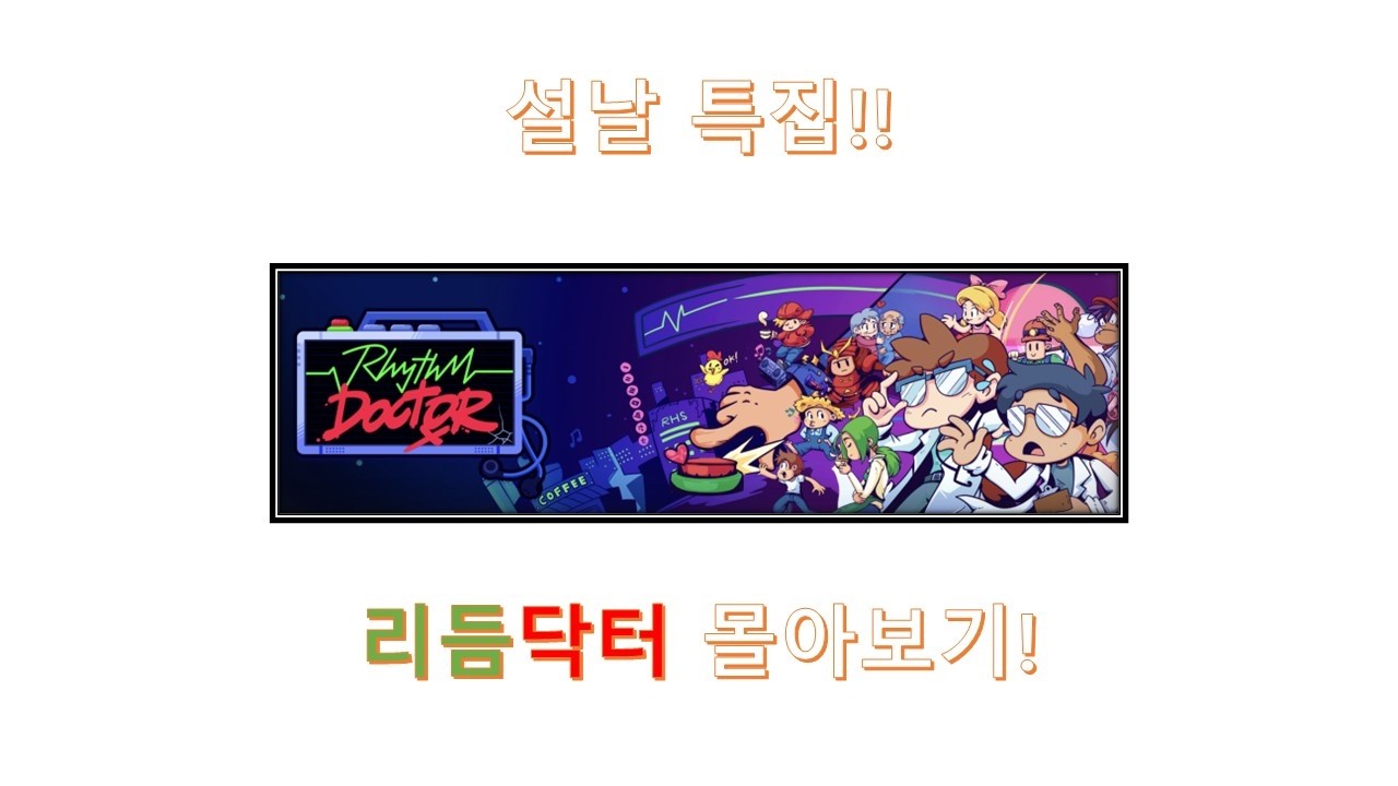 리듬닥터 설날특집 몰아보기!!