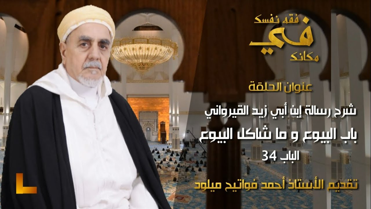 شـرح رسالـة إبـن أبـي زيد القيروانـي : بـاب البيـوع و ما شاكـل البيـوع - البـاب 34