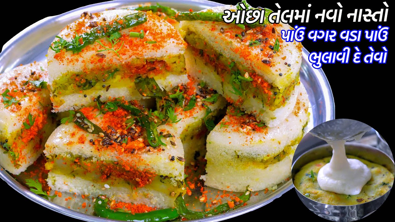 ના પાઉં ના તળવાની ઝંઝટ ઓછા તેલમાં વડાપાંવ ભુલાવી દે તેવો ઝટપટ નવો નાસ્તો |  Vada Pav Dhokla | Nasto