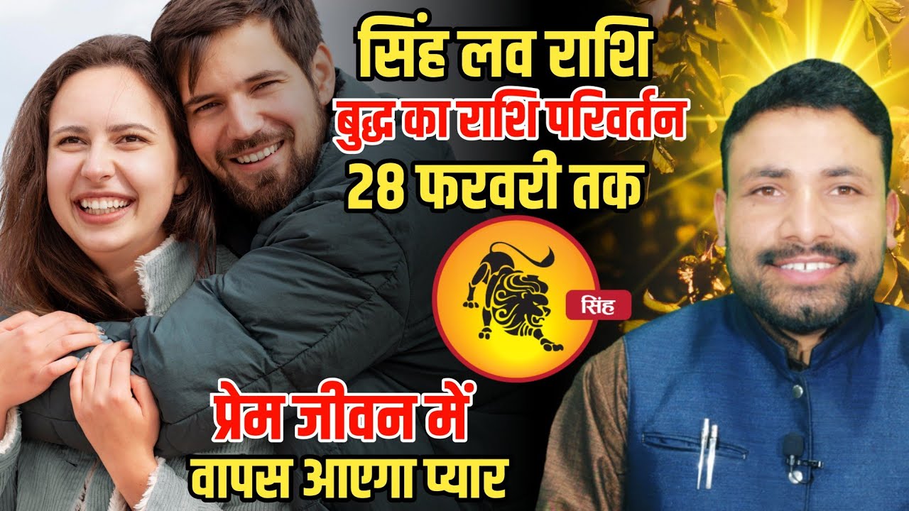 सिंह लव राशि बुद्ध का राशि परिवर्तन 28 फरवरी तक बहुत बड़ा परिवर्तन || Singh Rashi || Kewal Guruji