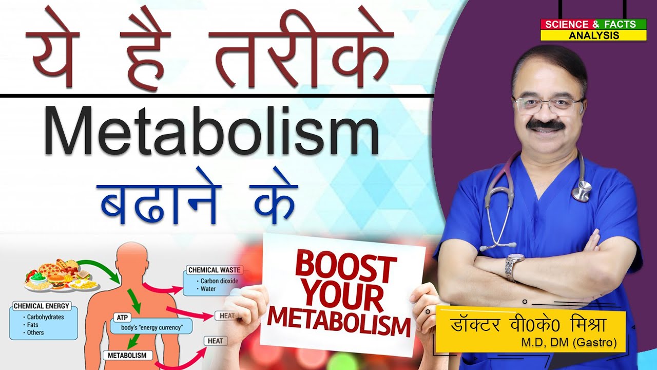 ये है तरीके METABOLISM बढ़ाने के || WAYS TO BOOST YOUR METABOLISM