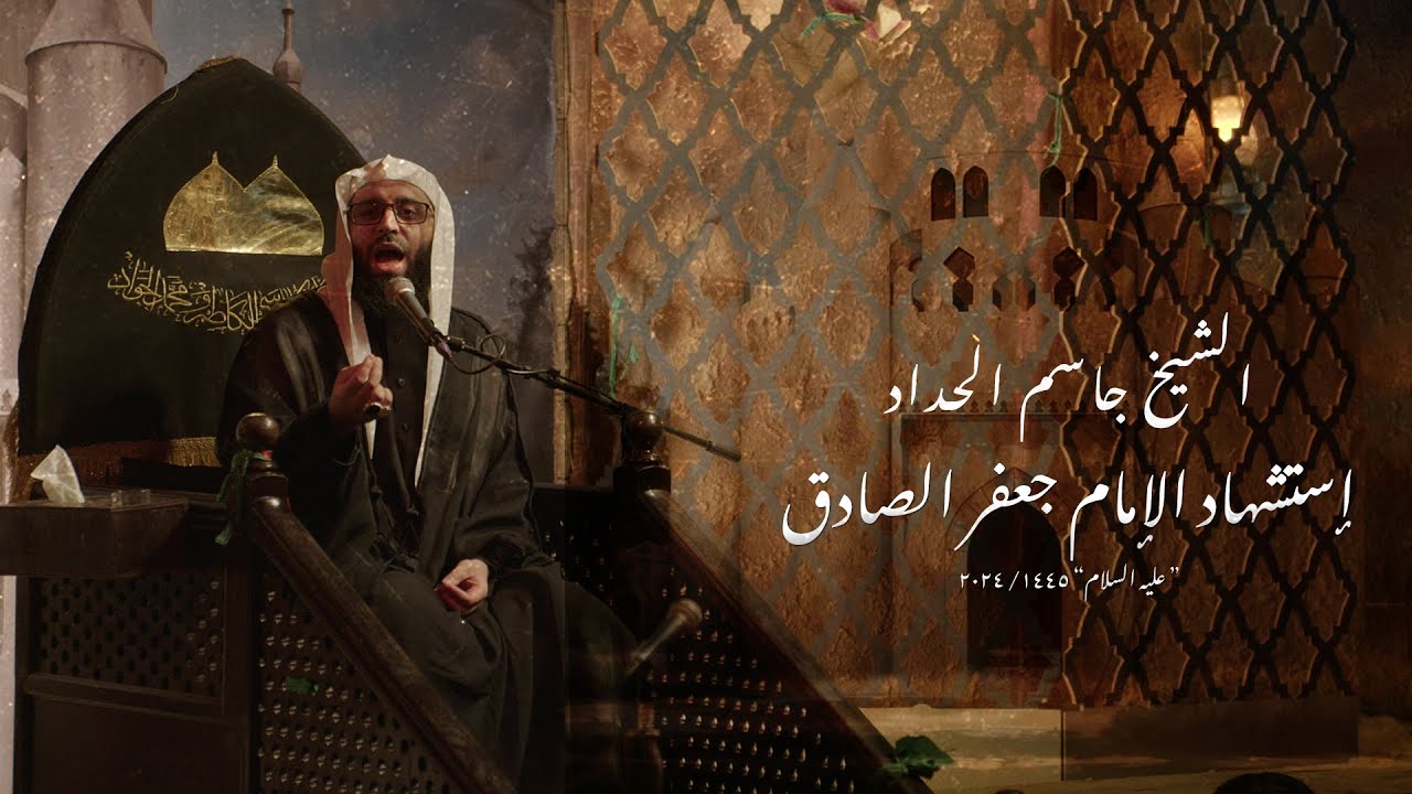 الإمام الصادق والقضية الحُسينية - الشيخ جاسم الحداد