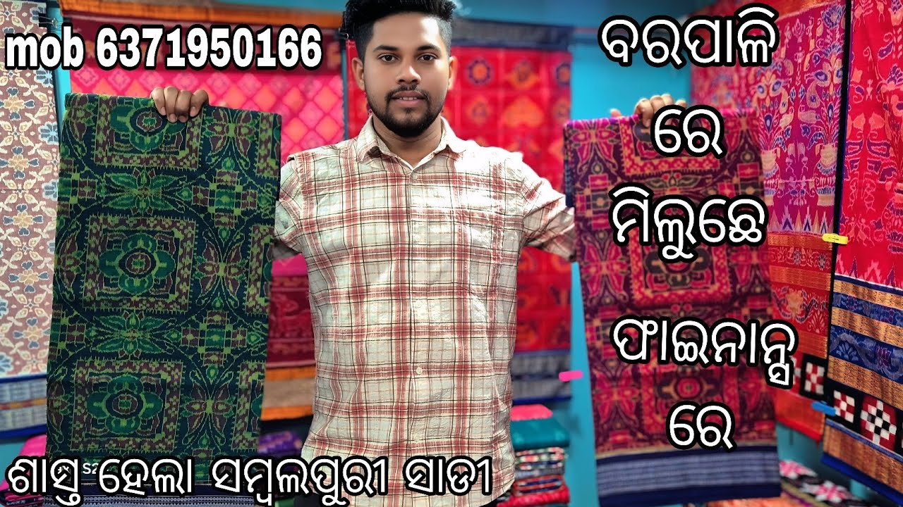ବିହାଳଗନ ଳାଗି ଘିନି ନଉନ finance Re Sambalpuri saree 💥💥