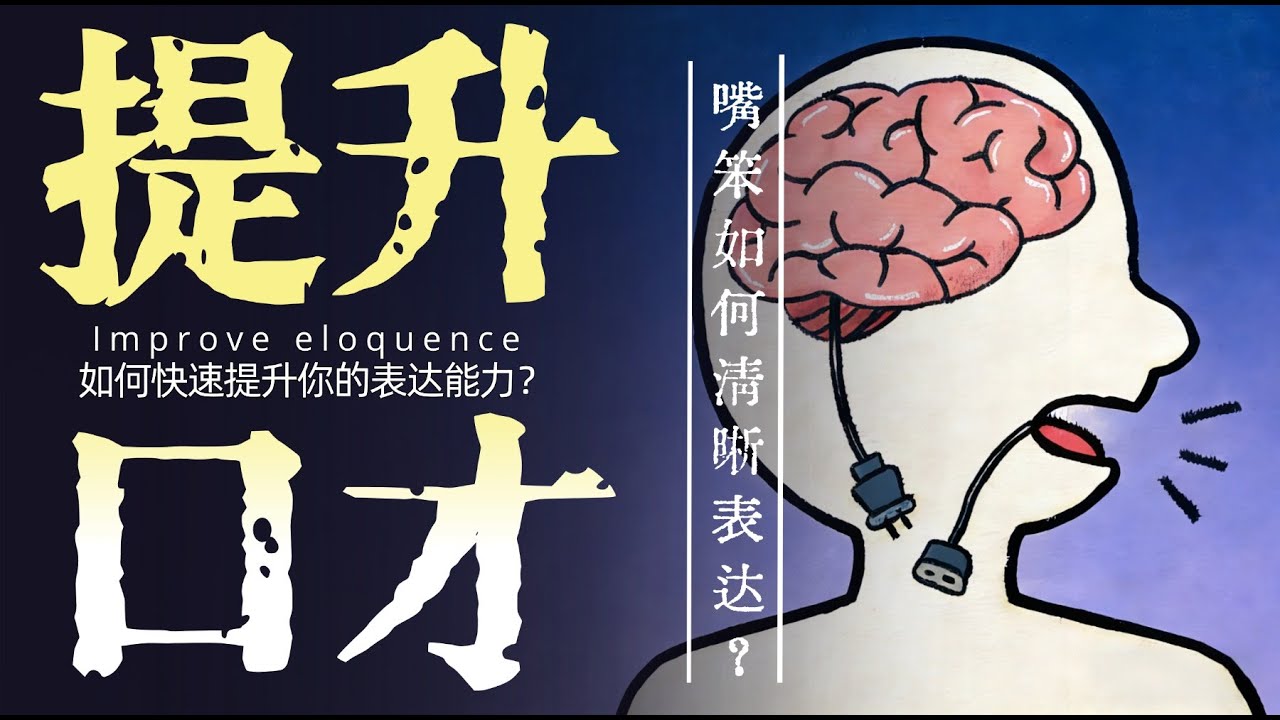 嘴笨，如何快速提升表达能力？