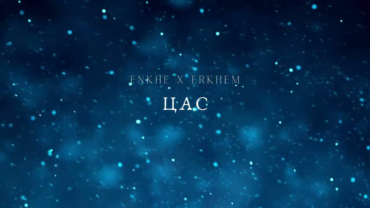 Enkhe x Erkhem - Tsas (OFFICIAL AUDIO)