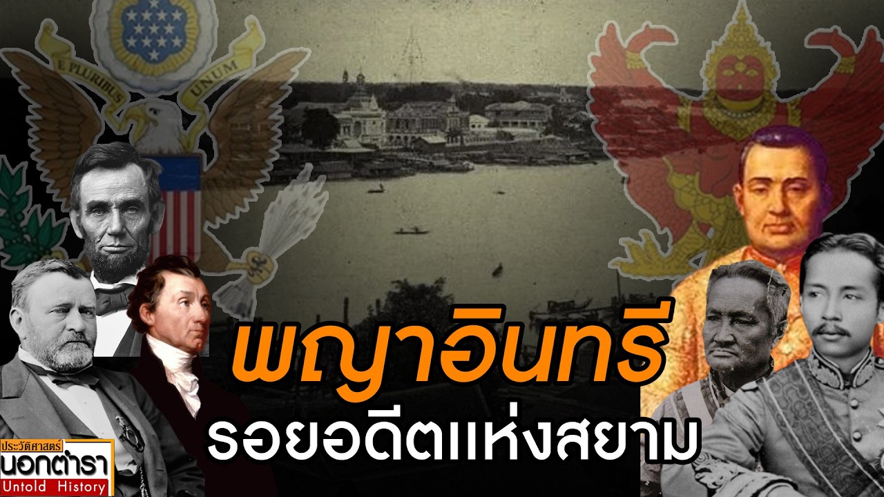 อเมริกา - สยาม  มิตรที่ช่างคุ้นเคย I ประวัติศาสตร์นอกตำรา EP.296