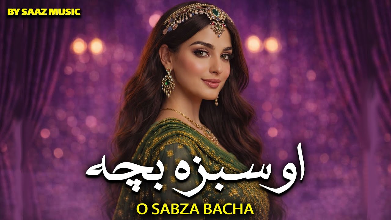 O SABZA BACHA  song | Remix  (2026) |  آهنگ جدید او سبزه بچه     .. ریمیکس  (جدید)