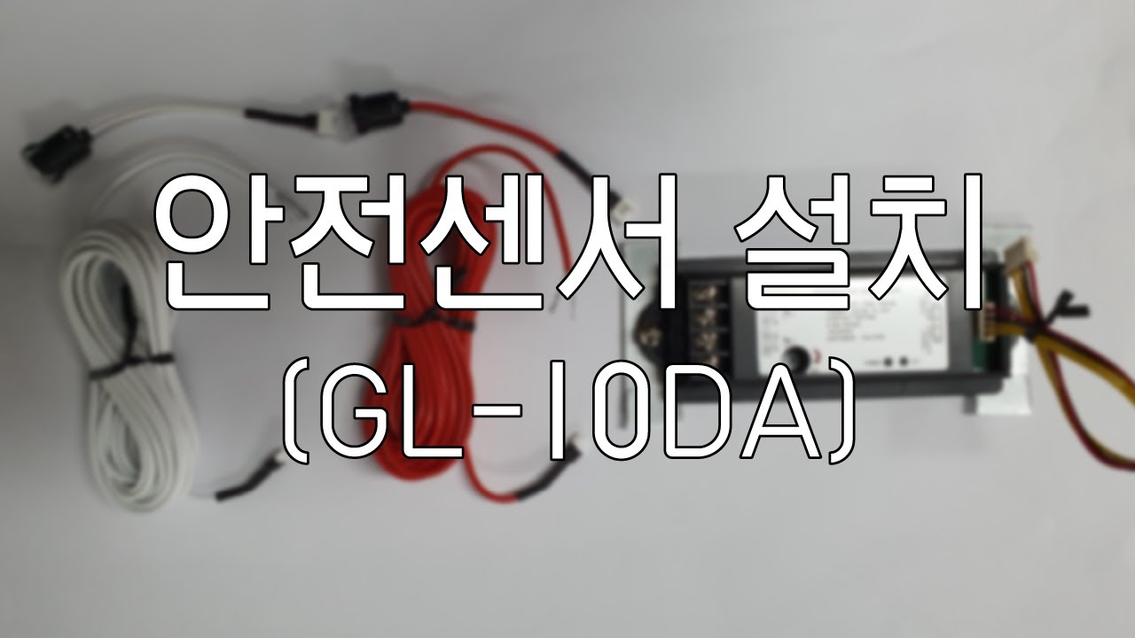 안전 센서 설치