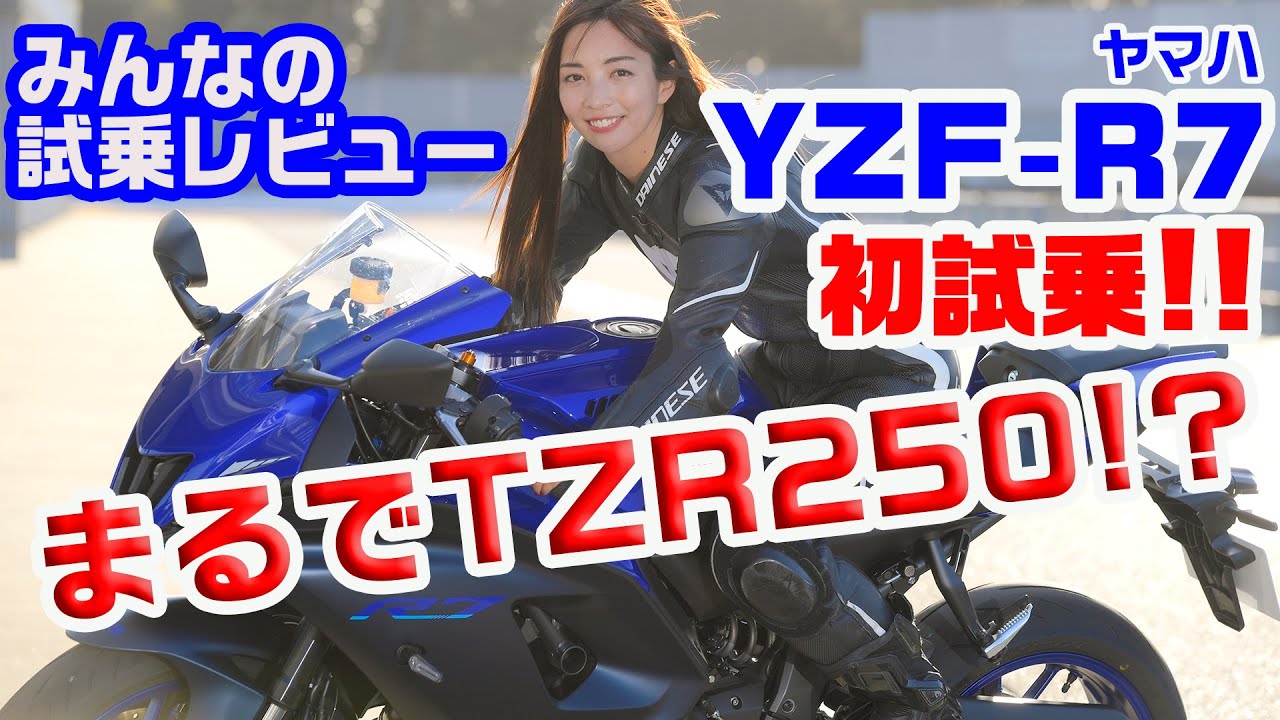 現代版TZR250!?「ヤマハ YZF-R7」試乗速報レビュー！（インタビュー／Ruriko、レビュー／太田安治、宮崎敬一郎）