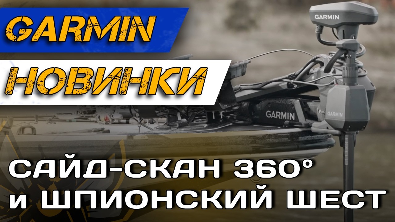 (НЕ) НОВИНКИ от GARMIN! Датчик Garmin GT360 и ротатор Garmin Spy Pole.