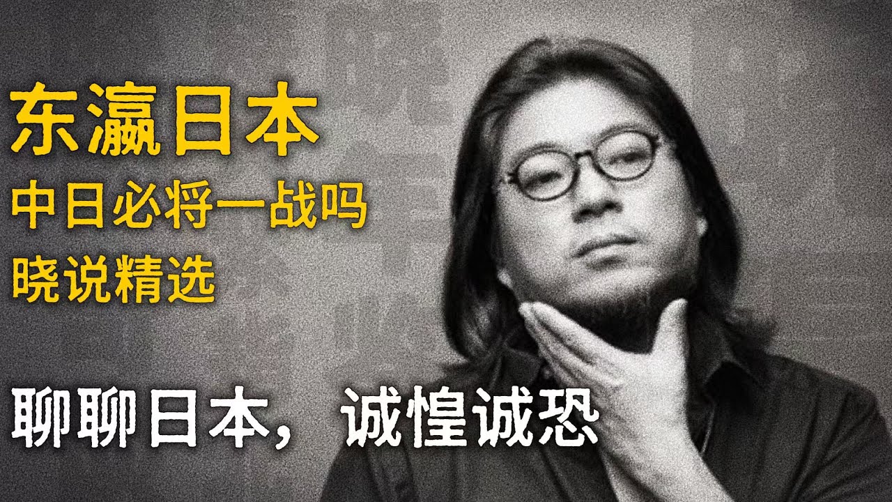 高晓松┃东瀛日本┃全集【晓说】精选    #高晓松 #晓得 #矮大紧 #晓说 #日本 #中日关系