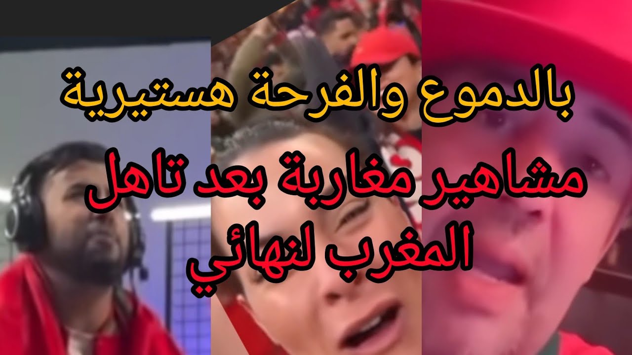 ردة فعل المشاهير المغاربة بعد تاهل المنتخب المغربي للنهائي #viral #المغرب #fyp 